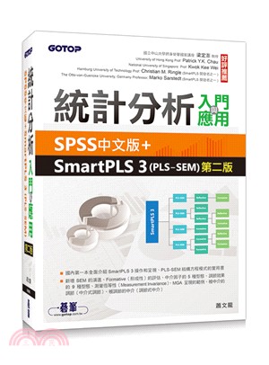統計分析入門與應用 : SPSS中文版+SmartPLS 3(PLS_SEM)