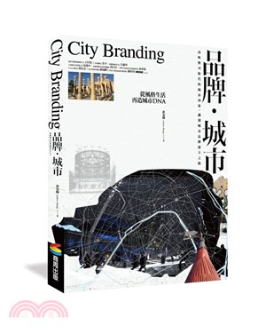 品牌.城市 : 從風格生活再造城市DNA = City branding /