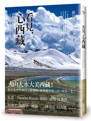 看見,心西藏 : 深度探訪大西藏全境之美,分享大山大水教會我的事