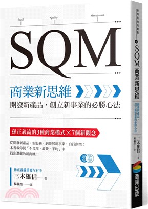 SQM商業新思維:開發新產品.創立新事業的必勝心法