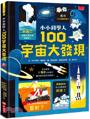 小小科學人: 100宇宙大發現