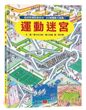 運動迷宮 : 從田徑場到游泳池,60項運動大挑戰!