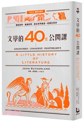 文學的40堂公開課 : 從神話到當代暢銷書,文學如何影響我們.帶領我們理解這個世界 /