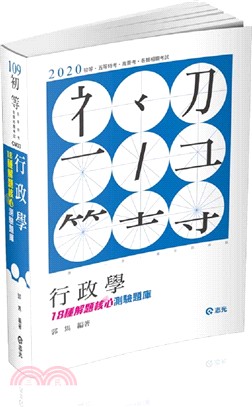 行政學:18種解題核心測驗題庫
