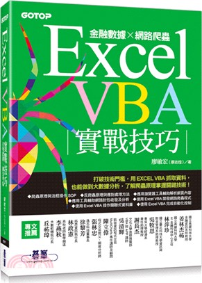 Excel VBA實戰技巧 : 金融數據x網路爬蟲 /