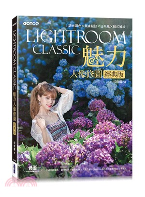 Lightroom Classic魅力人像修圖經典版:調光調色×美膚秘訣×日系風×韓式婚紗