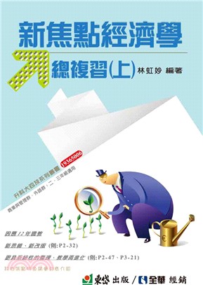 新焦點經濟學總複習(上)