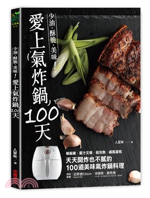 愛上氣炸鍋100天 : 少油.酥脆.美味!