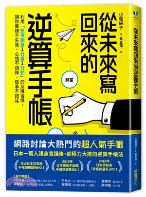 從未來寫回來的逆算手帳 : 利用「想像願景→計畫→行動」的反推習慣,讓你目標不失焦、心情不煩躁、做事不拖延