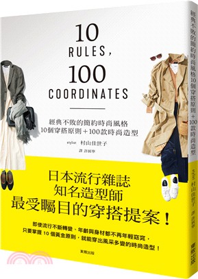 經典不敗的簡約時尚風格  : 10個穿搭原則+100款時尚造型 = 10 rules, 100 coordinates