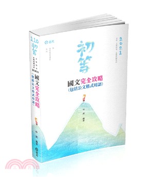 國文完全攻略(包括公文格式用語)