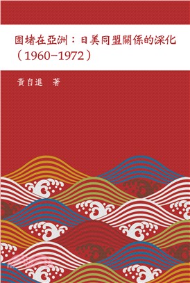 圍堵在亞洲 : 日美同盟關係的深化(1960-1972)