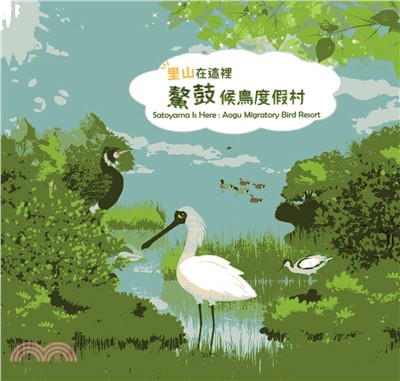 里山在這裡. 鰲鼓候鳥度假村 =  Satoyama is here : Aogu migratory bird resort