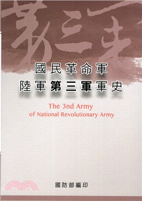 國民革命軍陸軍第三軍軍史 = The 3nd Army of National Revolutionary Army