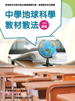 素養導向系列叢書 : 中學地球科學教材教法 108課綱/