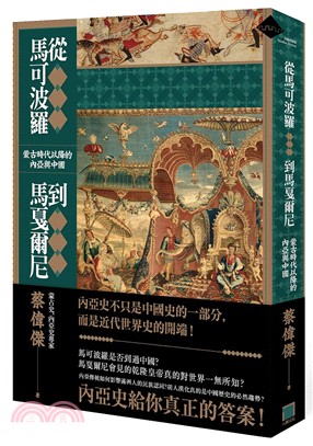 從馬可波羅到馬戛爾尼 : 蒙古時代以降的內亞與中國