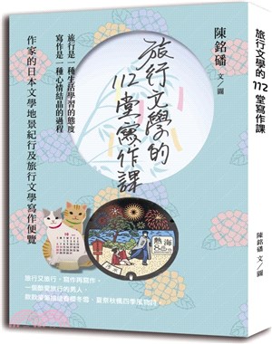 旅行文學的112堂寫作課:作家的日本文學地景紀行及旅行文學寫作便覽