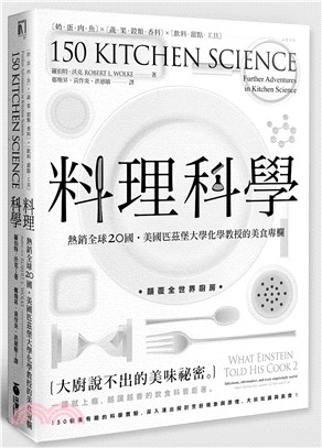 料理科學 熱銷全球20國.美國匹茲堡大學化學教授的美食專欄