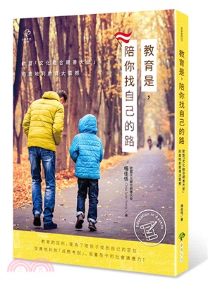 教育是,陪你找自己的路 : 歐盟「文化融合親善大使」的奧地利教育大震撼