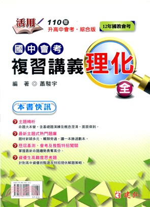 活用國中會考複習講義理化(全)