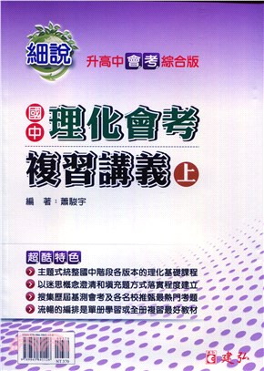 細說國中理化會考複習講義(上)