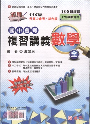 活用國中會考複習講義數學(全)