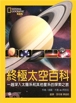 終極太空百科 : 一趟深入太陽系和其他星系的探索之旅 /