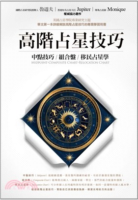 高階占星技巧:中點技巧、組合盤、移民占星學