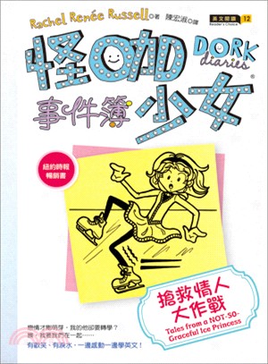 怪咖少女事件簿(4) : 搶救情人大作戰 = Dork diaries : tales from a not-so-graceful ice princess /