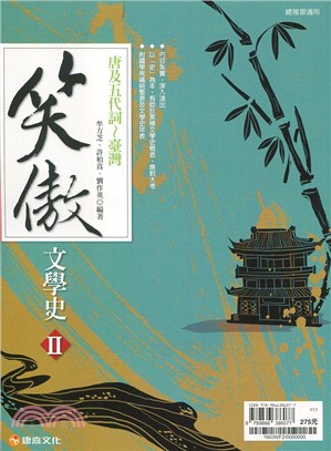 笑傲文學史II:唐及五代詞~臺灣