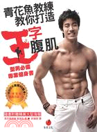 青花魚教練教你打造王字腹肌 :  型男必備專業健身書 /