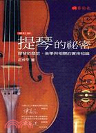 提琴的祕密 : 提琴的歷史.美學與相關的實用知識