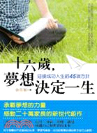 十六歲,夢想決定一生 : 迎接成功人生的45項方針 /