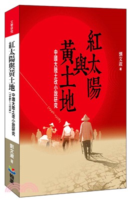 紅太陽與黃土地:中國大陸土改小說研究(1946-1978)