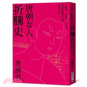 唐朝女人折騰史 /