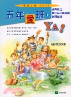 五年愛班,YA! :  胡邦欣之國小高年級班級經營紀實 /