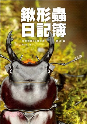 鍬形蟲日記簿 : 完整收錄58種臺灣鍬形蟲 /