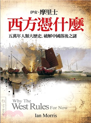 西方憑什麼 五萬年人類大歷史, 破解中國落後之謎