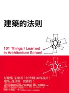 建築的法則 : 101個看懂建築,讓生活空間更好的黃金法則 /