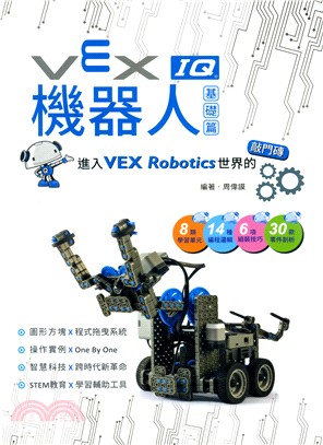 VEX IQ機器人基礎篇:進入VEX Robotics世界的敲門磚