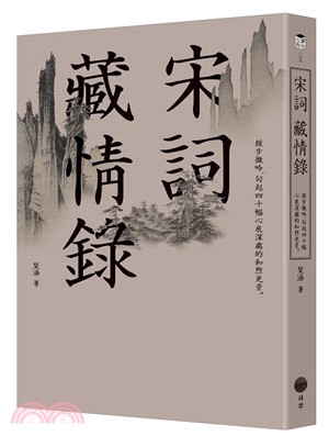 宋詞藏情錄 : 緩步微吟,勾起四十幅心底深處的和煦光景。 /