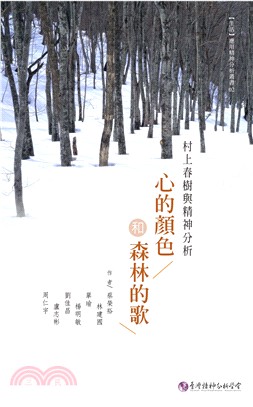 心的顏色和森林的歌 : 村上春樹與精神分析