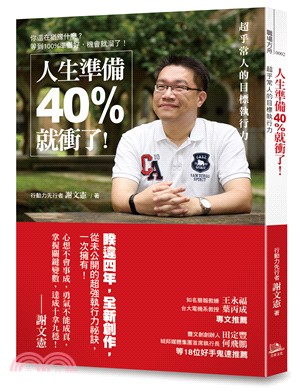 人生準備40%就衝了! : 你還在猶豫什麼?等到100%準備好, 機會就溜了! /