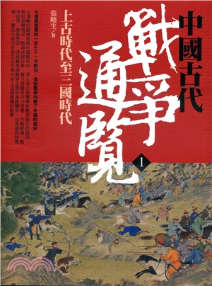 中國古代戰爭通覽(1) : 上古時代至三國時代 /