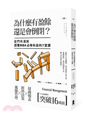 為什麼公司有盈餘還是會倒閉? : 從門外漢到讀懂MBA必修科目的7堂課 = Financial management /