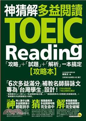 神猜解TOEIC多益閱讀 : 「攻略」+「試題」+「解析」一本搞定 = TOEIC reading