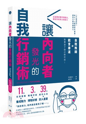 讓內向者發光的自我行銷術 : 反直覺的實用溝通法,解放你的努力與魅力