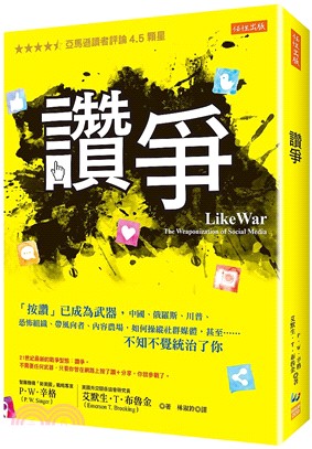 讚爭 : 「按讚」已成為武器,中國、俄羅斯、川普、恐怖組織、帶風向者、內容農場,如何操縱社群媒體,甚至……不知不覺統治了你