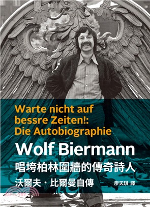 唱垮柏林圍牆的傳奇詩人 : 沃爾夫.比爾曼自傳
