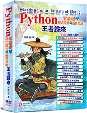 Python零基礎學程式設計與運算思維王者歸來